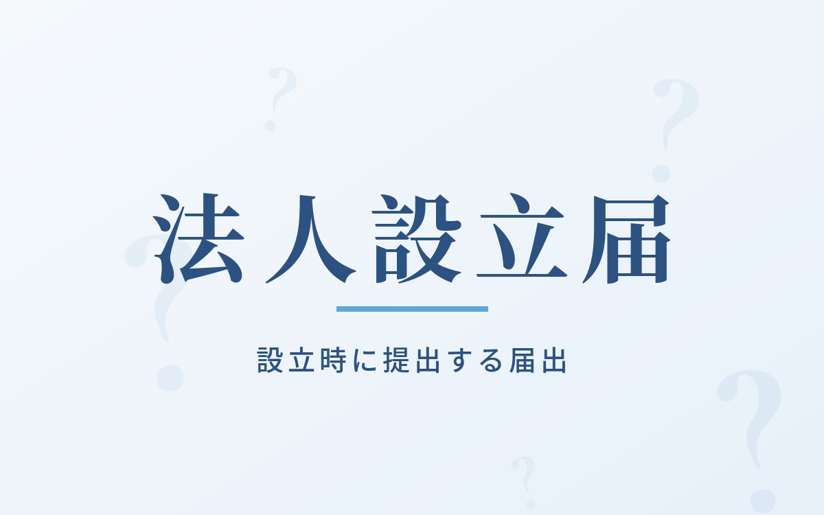法人設立時に提出する届出の解説記事