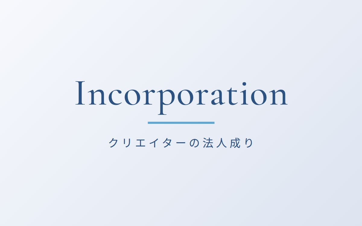 クリエイターの法人化の解説記事