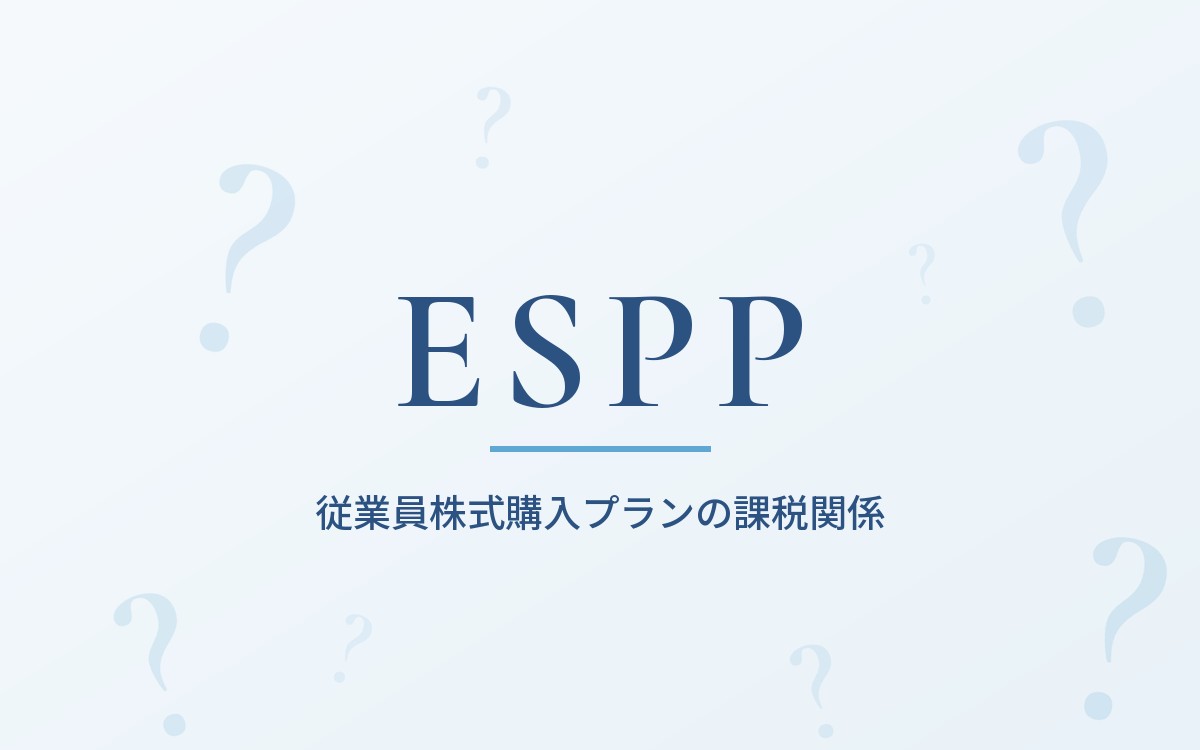 ESPPの課税関係の解説記事