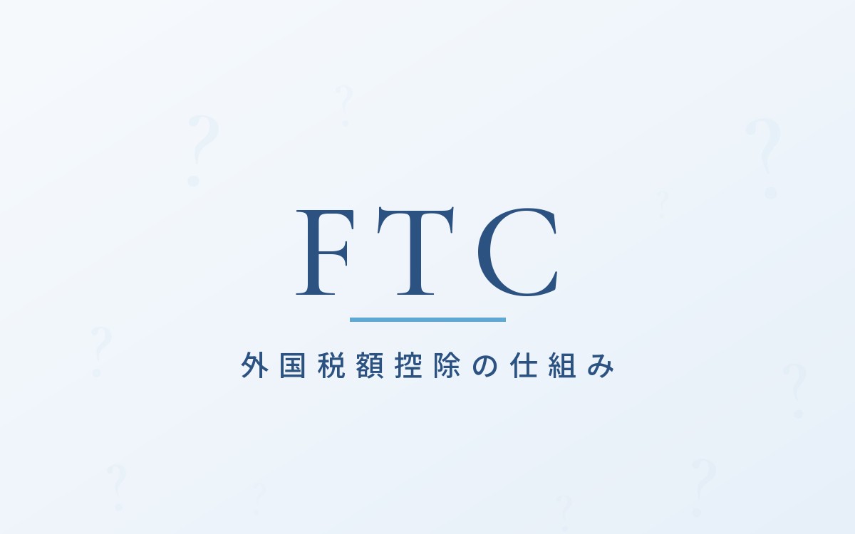 外国税額控除の解説記事