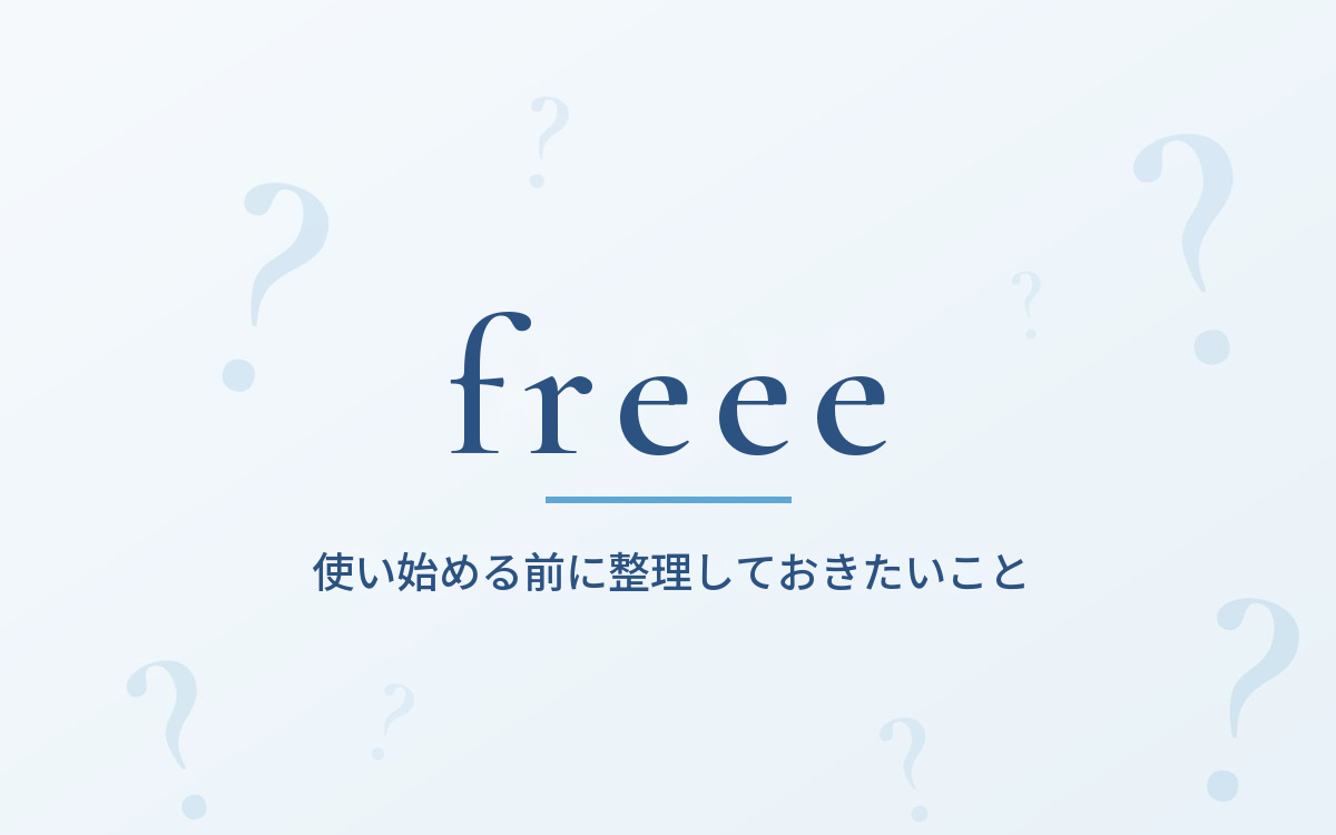 freee会計を使い始める前の準備に関する解説記事