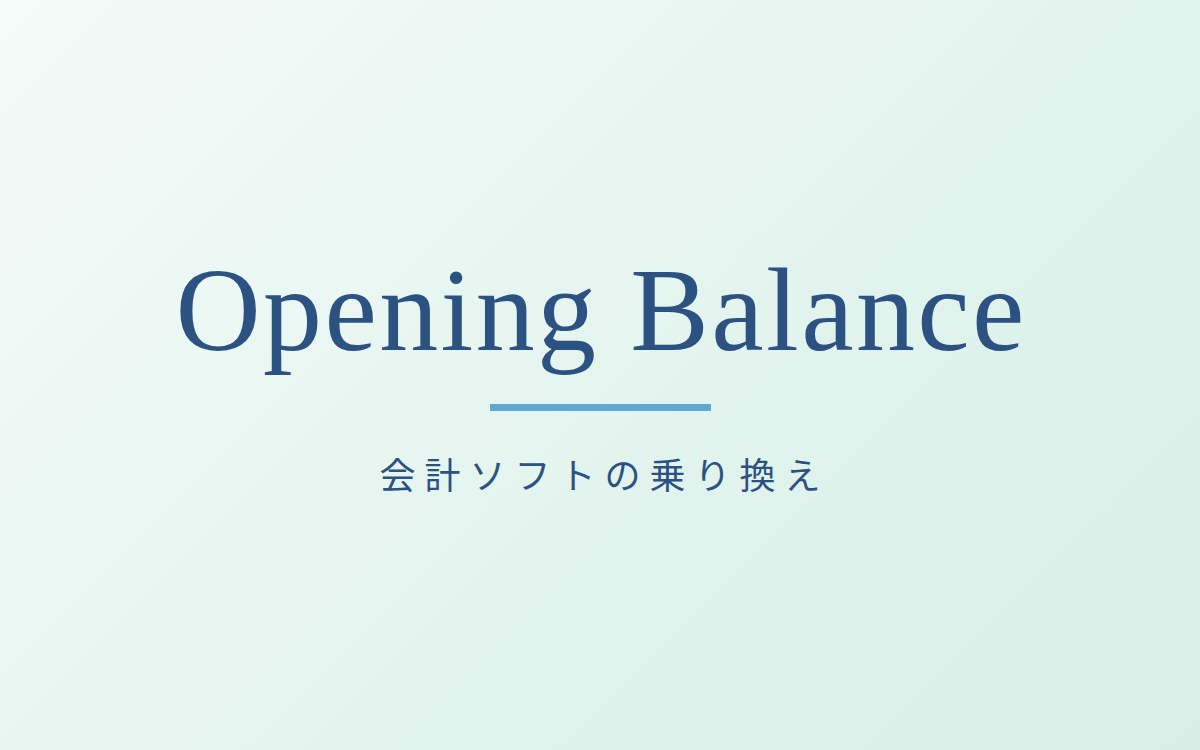 freeeの開始残高の登録の解説記事