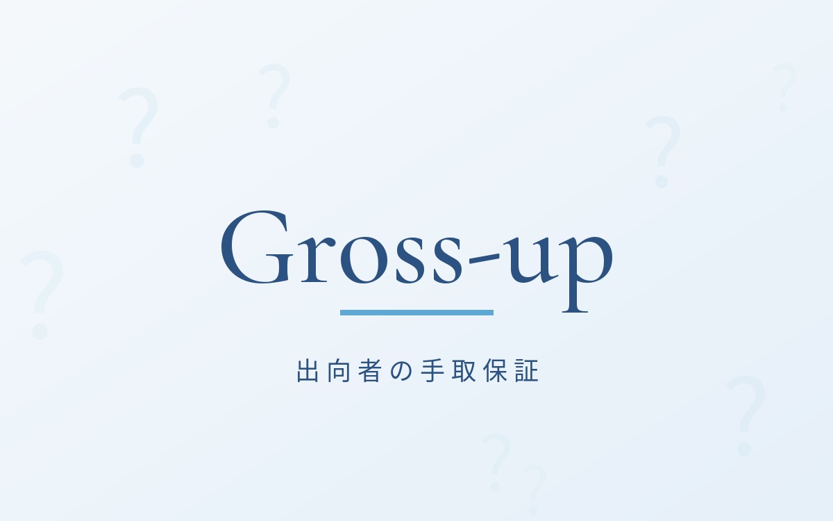 出向者の手取保証とグロスアップ計算の解説記事