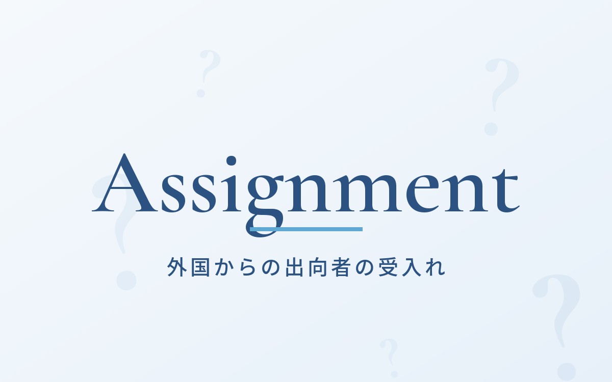 外国からの出向者を受け入れる場合の税務の解説記事
