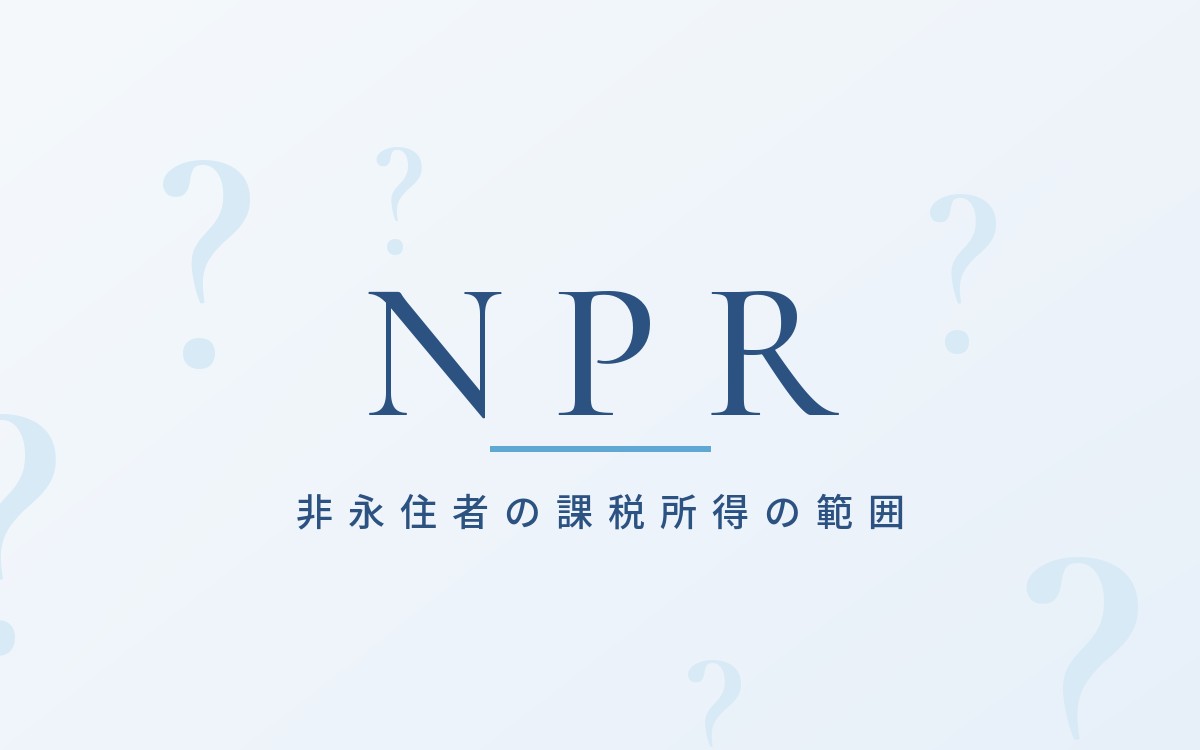 非永住者の課税所得の範囲の解説記事