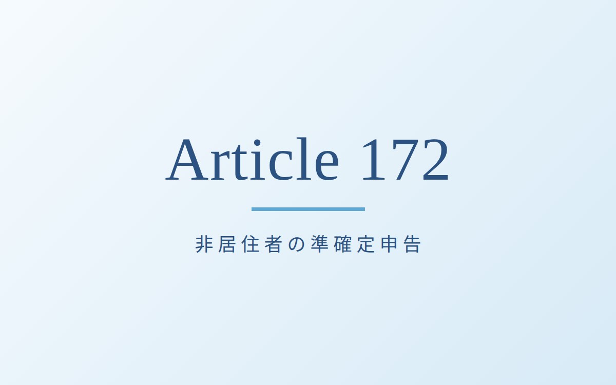 非居住者が受け取る国外払い給与等の申告の解説記事