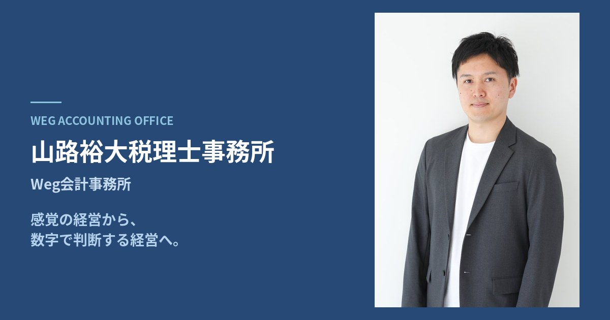 山路 裕大税理士事務所