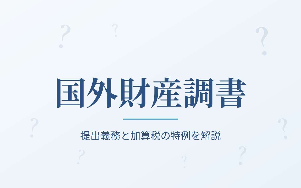 国外財産調書の解説記事