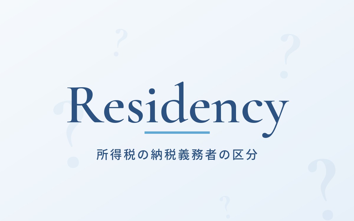 所得税の納税義務者の区分の解説記事