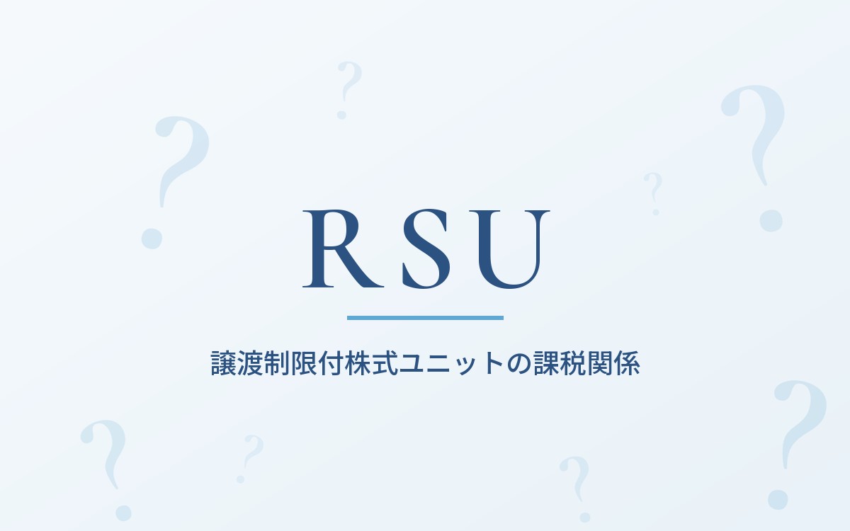 RSUの課税関係の解説記事