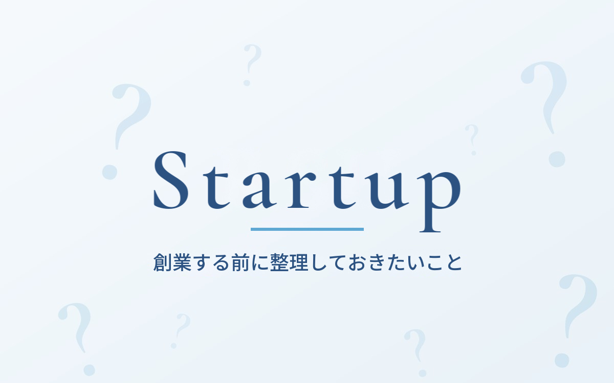 創業前の準備に関する解説記事