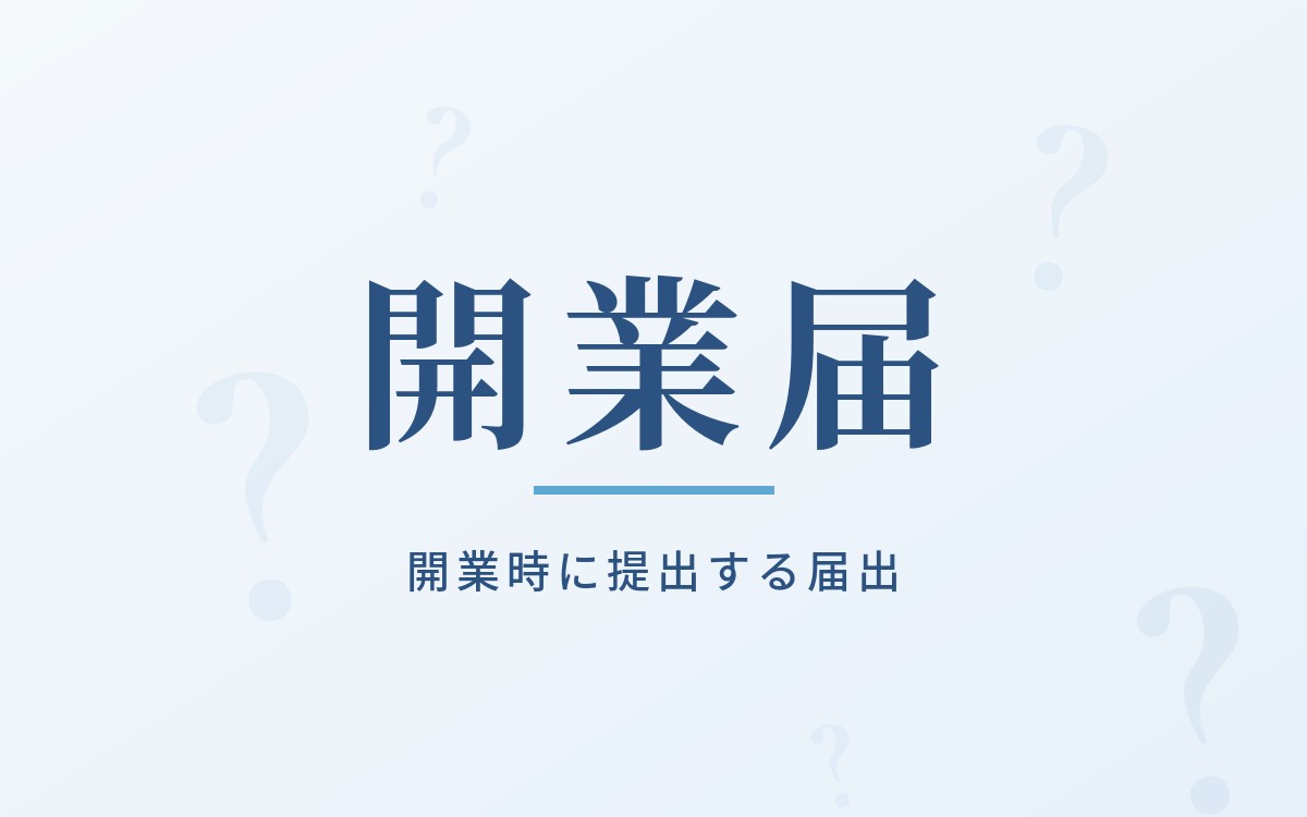個人事業の開業時に提出する届出の解説記事